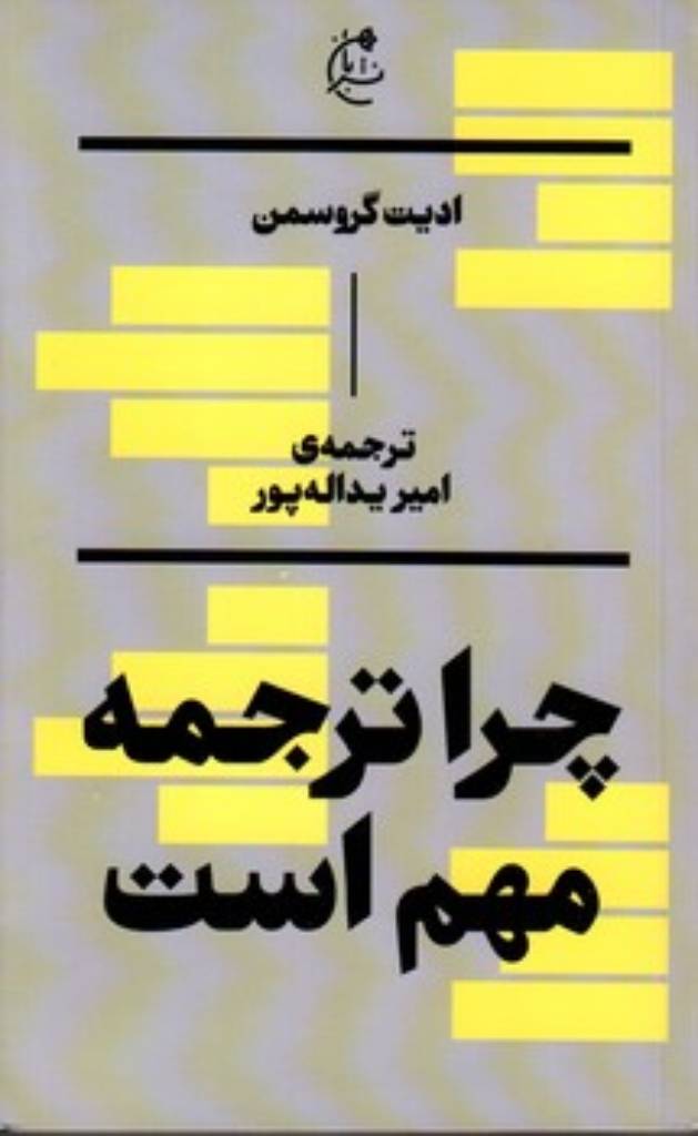 تصویر  چرا ترجمه مهم است (جیبی-شمیز)